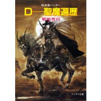 D−聖魔遍歴 〜吸血鬼ハンター6