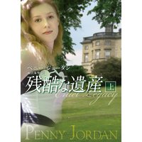 残酷な遺産