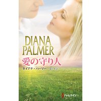 愛の守り人