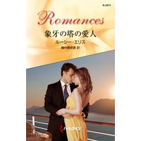 象牙の塔の愛人