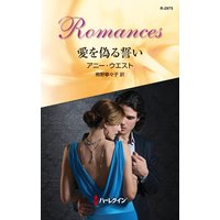 愛を偽る誓い