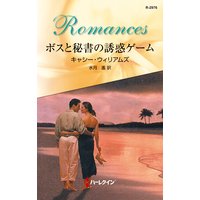 ボスと秘書の誘惑ゲーム