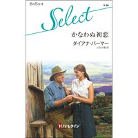 かなわぬ初恋