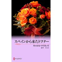 スペインから来たドクター
