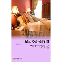 秘めやかな時間 誘惑への招待