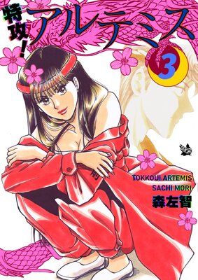 特攻! アルテミス 3巻