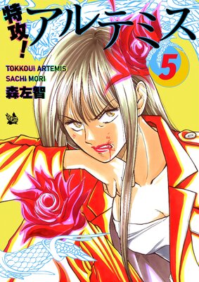 特攻! アルテミス 5巻