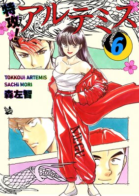 特攻! アルテミス 6巻
