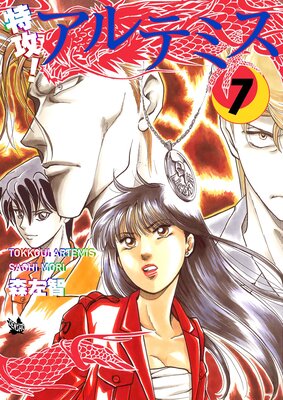 特攻! アルテミス 7巻