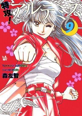 特攻! アルテミス 9巻