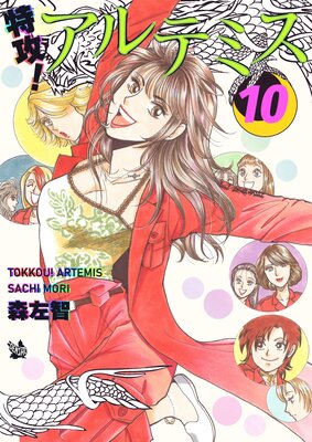 特攻! アルテミス 10巻