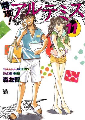 特攻! アルテミス 11巻