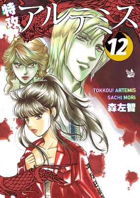 特攻! アルテミス 12巻