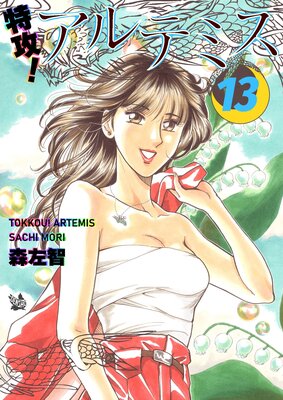 特攻! アルテミス 13巻