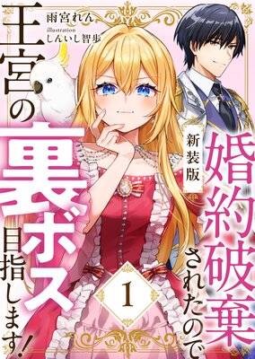 【新装版】婚約破棄されたので王宮の裏ボス目指します！【電子書籍限定SS付】の表紙