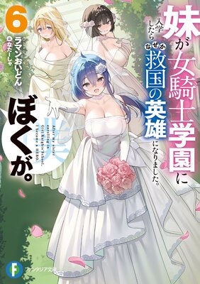 妹が女騎士学園に入学したらなぜか救国の英雄になりました。ぼくが。6