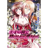 王子の褥で躾けられて愛されて〜異眸の女虜〜