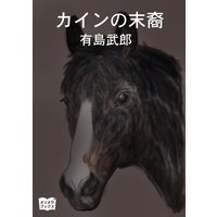 カインの末裔