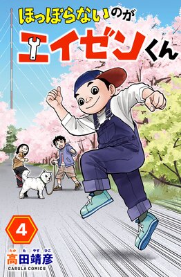 ほっぽらないのがエイゼンくん 4