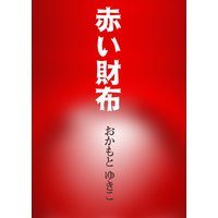 赤い財布