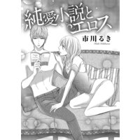 純愛小説とエロス