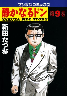 静かなるドン第80巻 |新田たつお | まずは無料試し読み！Renta!(レンタ)