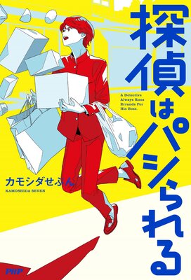 小説》辞令・自宅待機を命ず |野村正樹 | まずは無料試し読み！Renta!(レンタ)