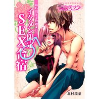 48時間イキ放題★イケメン限定♂SEX合宿