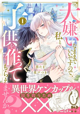 大嫌いなままでいいですので、私と子供を作ってもらえませんか? 1巻
