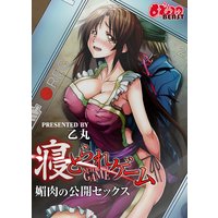 寝とられゲーム~媚肉の公開セックス~