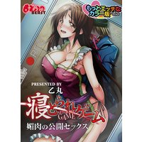 寝とられゲーム~媚肉の公開セックス~もっとエッチなカラ-版