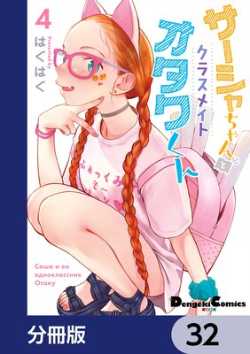 サーシャちゃんとクラスメイトオタクくん【分冊版】 32