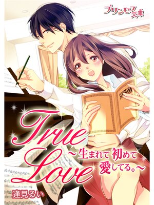 �ڳ��Υ٥��True Love�����ޤ�ƽ��ư����Ƥ롣��