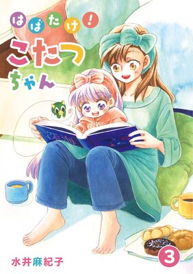 はばたけ!こたつちゃん(3)