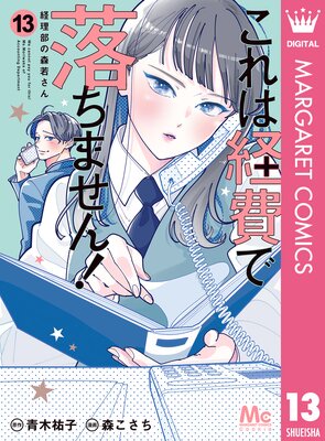 これは経費で落ちません! ~経理部の森若さん~ 13