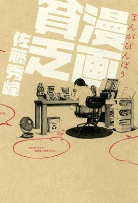 漫画貧乏 佐藤秀峰 電子コミックをお得にレンタル Renta