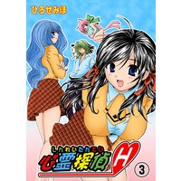 心霊探偵H【フルカラー】3