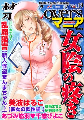 禁断Loversマニア Vol.19 女陰の疼き