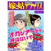 嫁と姑デラックスvol.17 オカンアートと呼ばないで