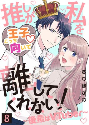 推しが私を離してくれない!〜後輩はVTuber〜(8)