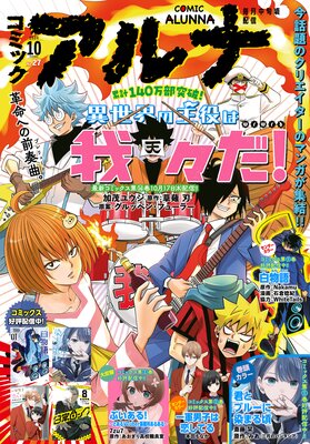 【電子版】月刊コミックフラッパー 2024年10月号増刊 コミックアルナ No.27
