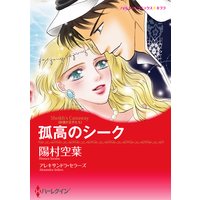 スルタンと愛妾のハーレム 羽生シオン 他 電子コミックをお得にレンタル Renta