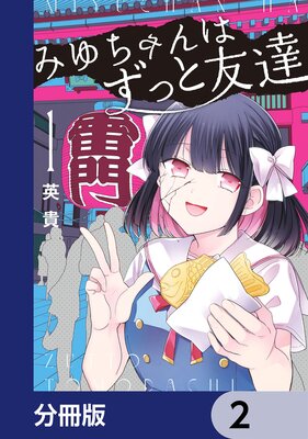 みゆちゃんはずっと友達【分冊版】 2