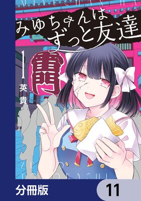 みゆちゃんはずっと友達【分冊版】 11