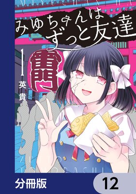 みゆちゃんはずっと友達【分冊版】 12