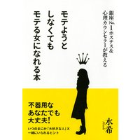 銀座No.1ホステス&心理カウンセラーが教える モテようとしなくてもモテる女になれる本(大和出版)