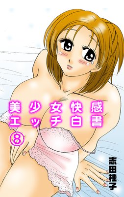 美少女快感エッチ白書【フルカラー】 | 志田桂子 | レンタルで読めます