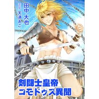 剣闘士皇帝コモドゥス異聞