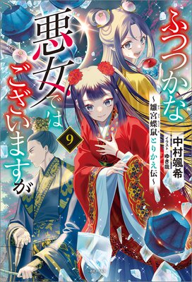 ふつつかな悪女ではございますが【特典SS付】 |中村颯希...他 | まずは無料試し読み！Renta!(レンタ)