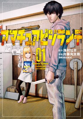 アマチュアビジランテ 1巻